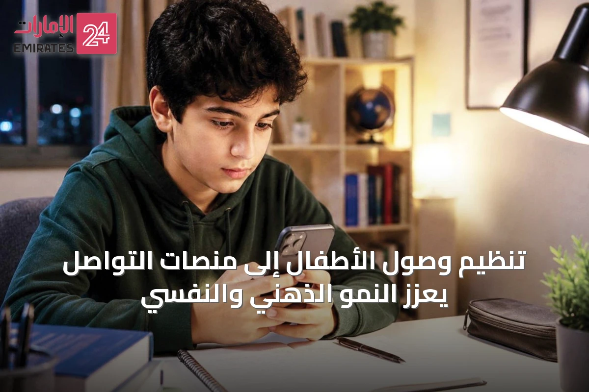 تنظيم وصول الأطفال إلى منصات التواصل يعزز النمو الذهني والنفسي