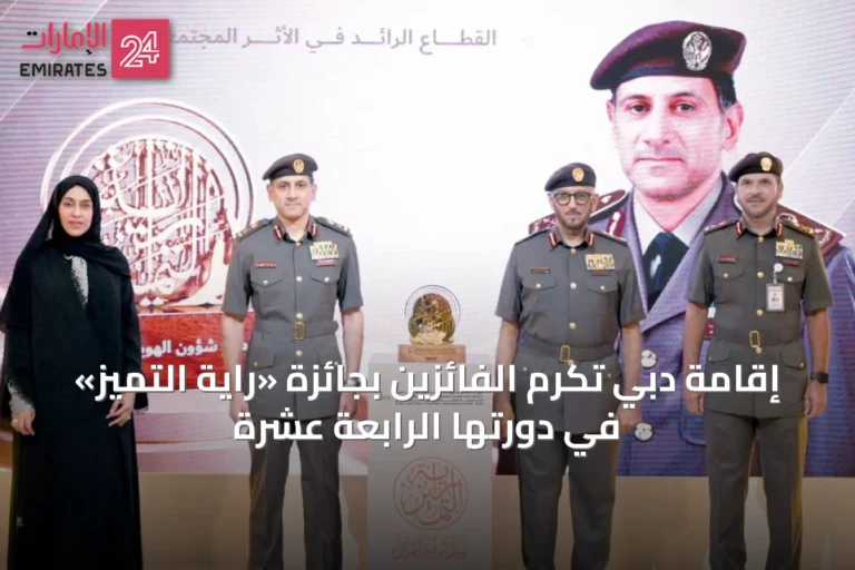إقامة دبي تُكرم الفائزين بجائزة «راية التميز» في دورتها الرابعة عشرة