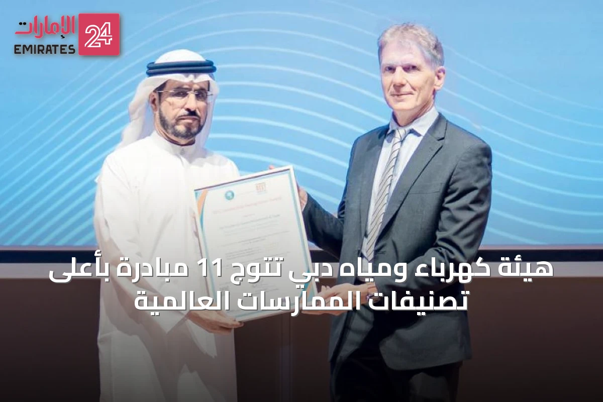 هيئة كهرباء ومياه دبي تتوج 11 مبادرة بأعلى تصنيفات الممارسات العالمية