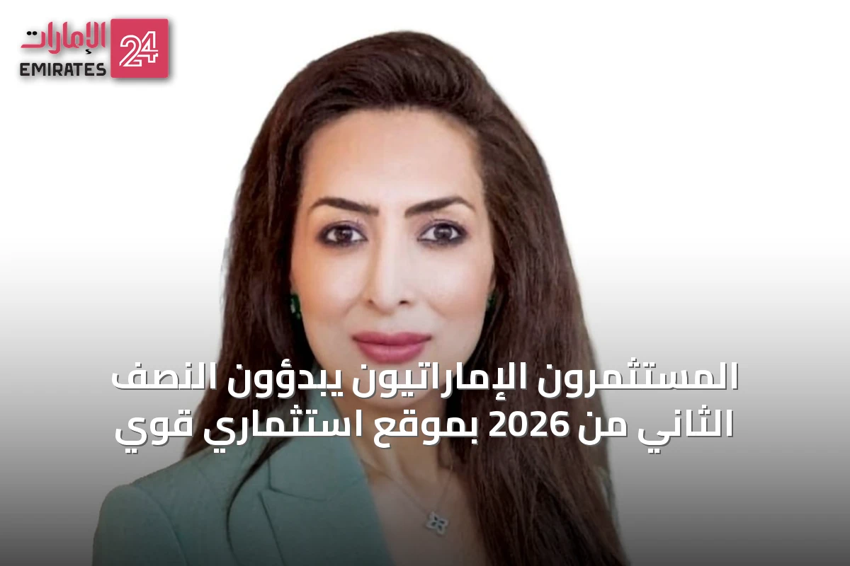 المستثمرون الإماراتيون يبدؤون النصف الثاني من 2026 بموقع استثماري قوي