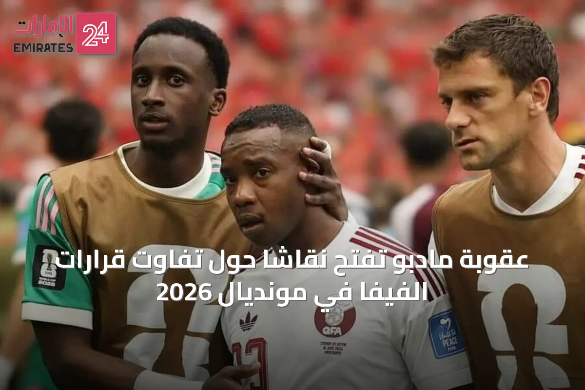 عقوبة مادبو تفتح نقاشاً حول تفاوت قرارات الفيفا في مونديال 2026