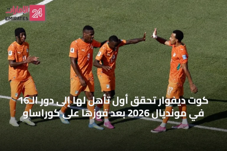 كوت ديفوار تحقق أول تأهل لها إلى دور الـ16 في مونديال 2026 بعد فوزها على كوراساو