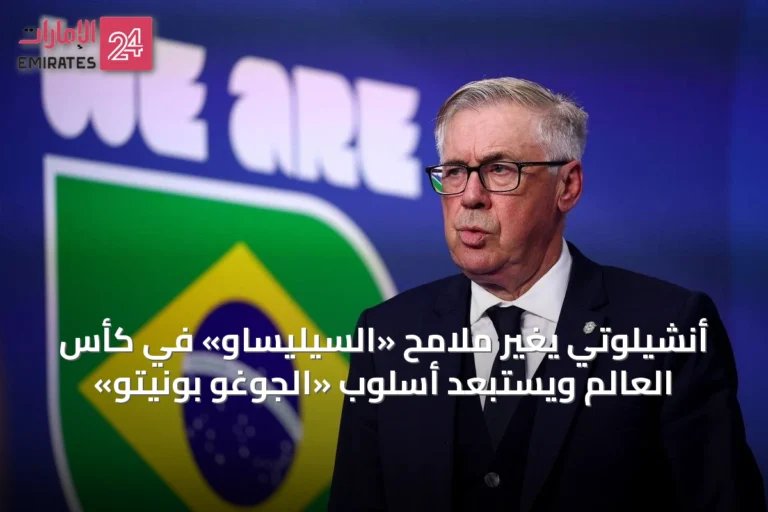أنشيلوتي يغيّر ملامح «السيليساو» في كأس العالم ويستبعد أسلوب «الجوغو بونيتو»