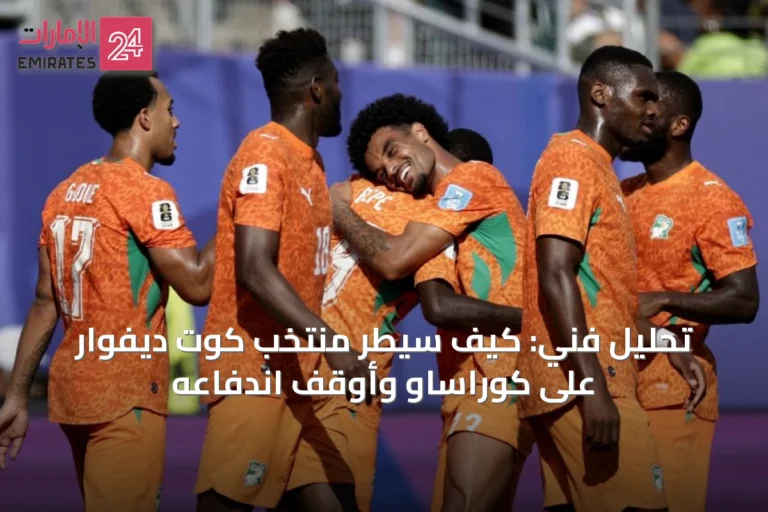 تحليل فني: كيف سيطر منتخب كوت ديفوار على كوراساو وأوقف اندفاعه