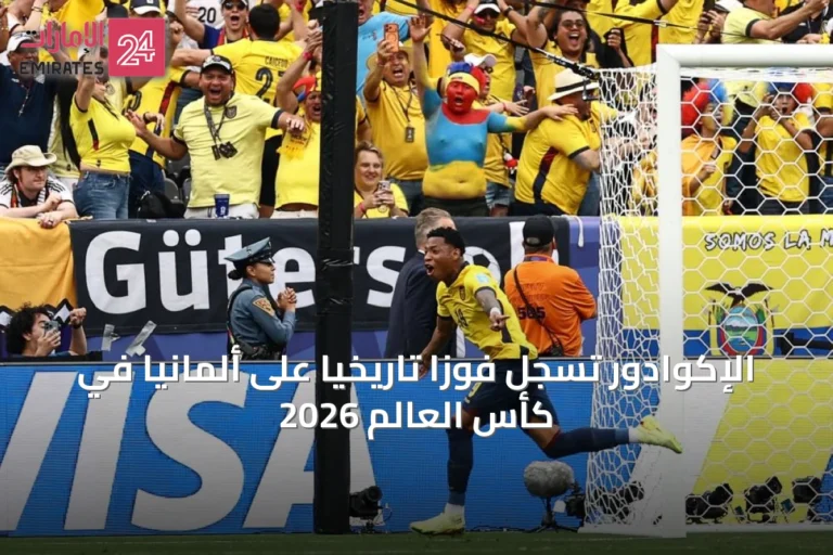 الإكوادور تسجل فوزاً تاريخياً على ألمانيا في كأس العالم 2026