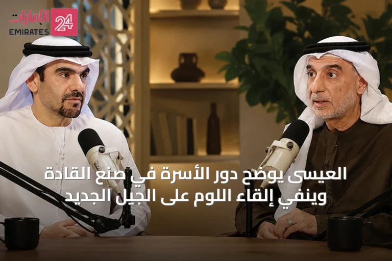 العيسى يوضح دور الأسرة في صُنع القادة وينفي إلقاء اللوم على الجيل الجديد