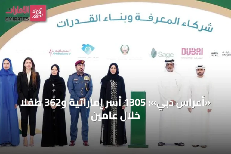 «أعراس دبي»: 1305 أسر إماراتية و362 طفلاً خلال عامين
