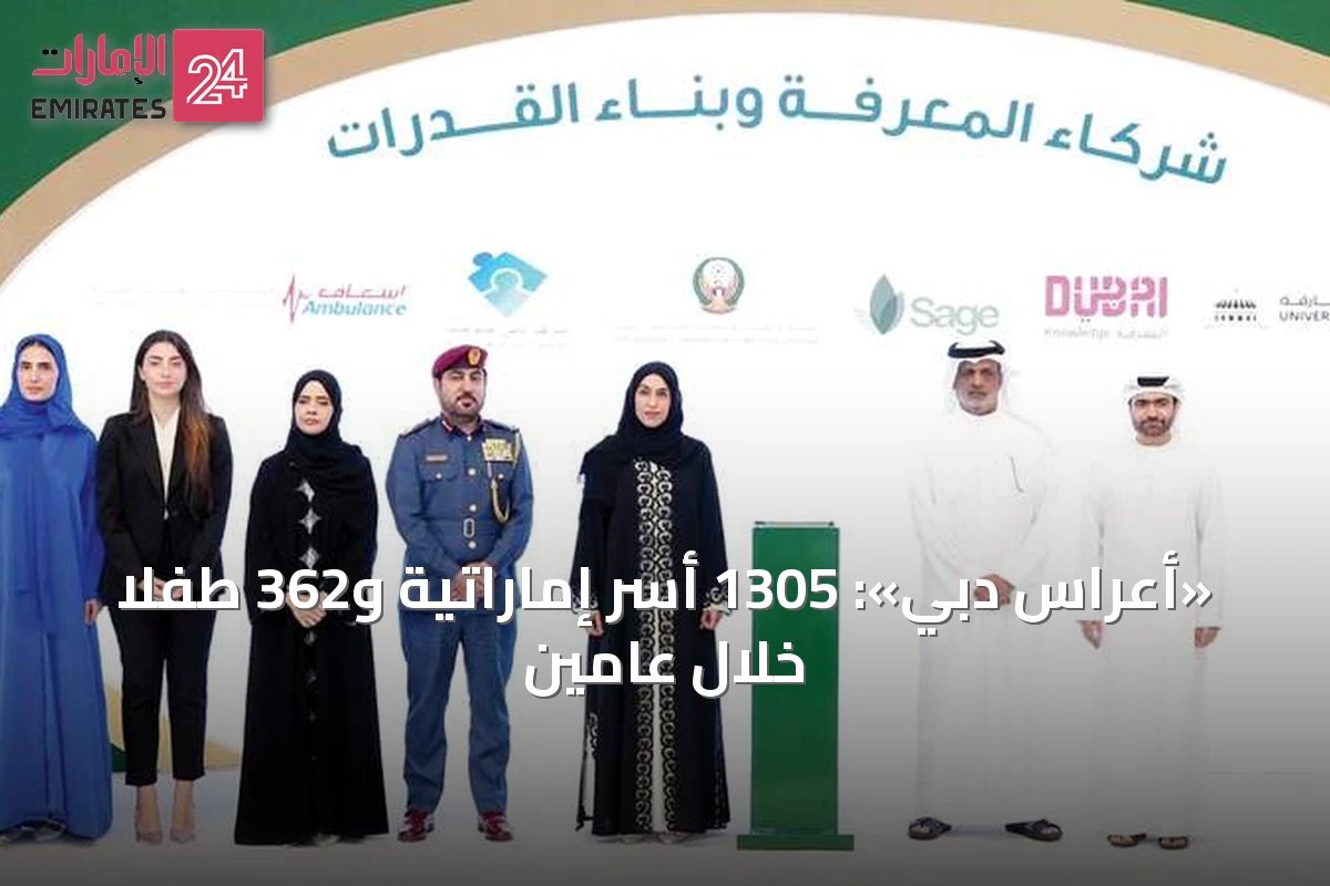 «أعراس دبي»: 1305 أسر إماراتية و362 طفلاً خلال عامين