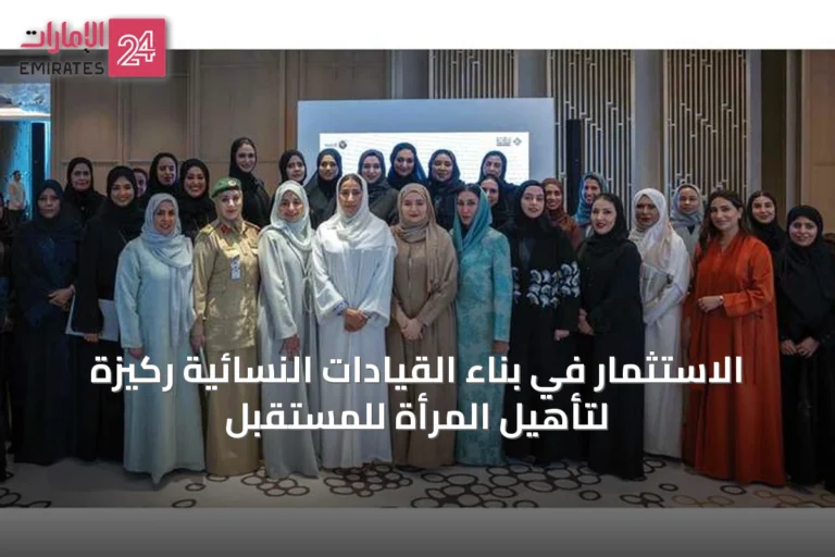 الاستثمار في بناء القيادات النسائية ركيزة لتأهيل المرأة للمستقبل