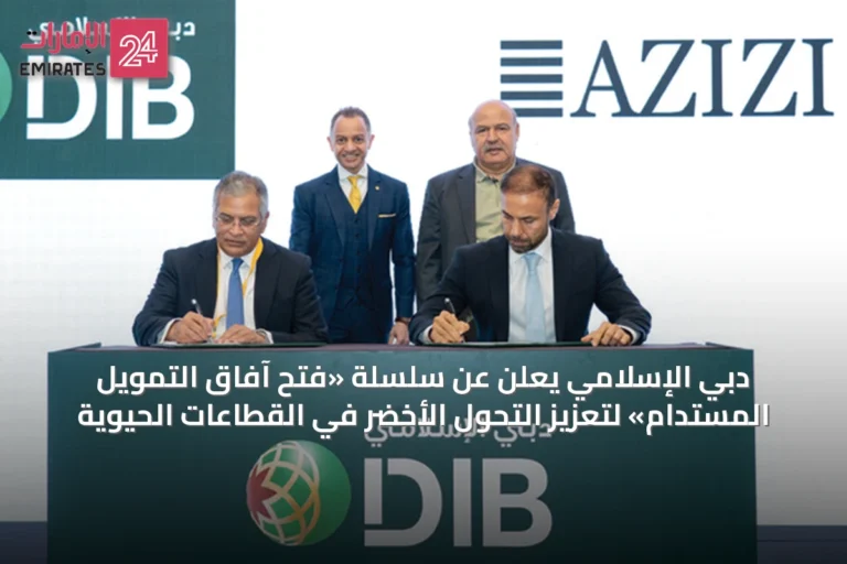 دبي الإسلامي يعلن عن سلسلة «فتح آفاق التمويل المستدام» لتعزيز التحول الأخضر في القطاعات الحيوية