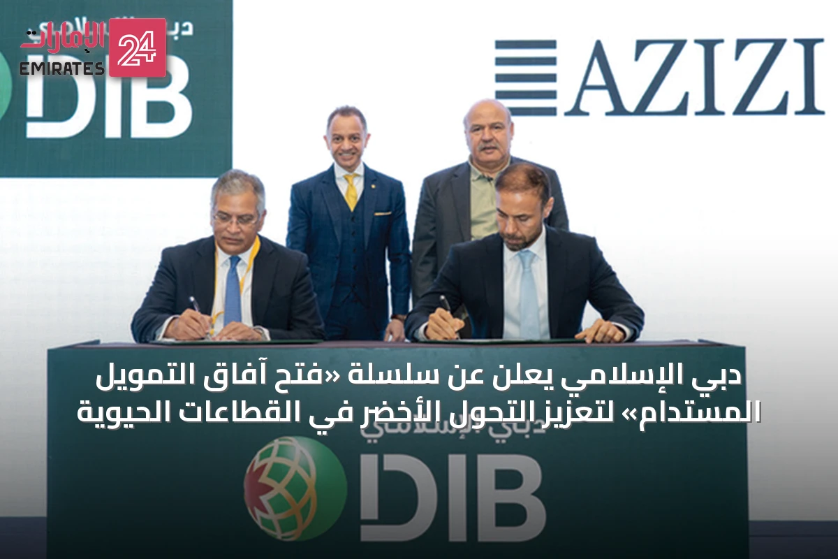 دبي الإسلامي يعلن عن سلسلة «فتح آفاق التمويل المستدام» لتعزيز التحول الأخضر في القطاعات الحيوية