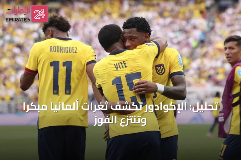 تحليل: الإكوادور تكشف ثغرات ألمانيا مبكراً وتنتزع الفوز