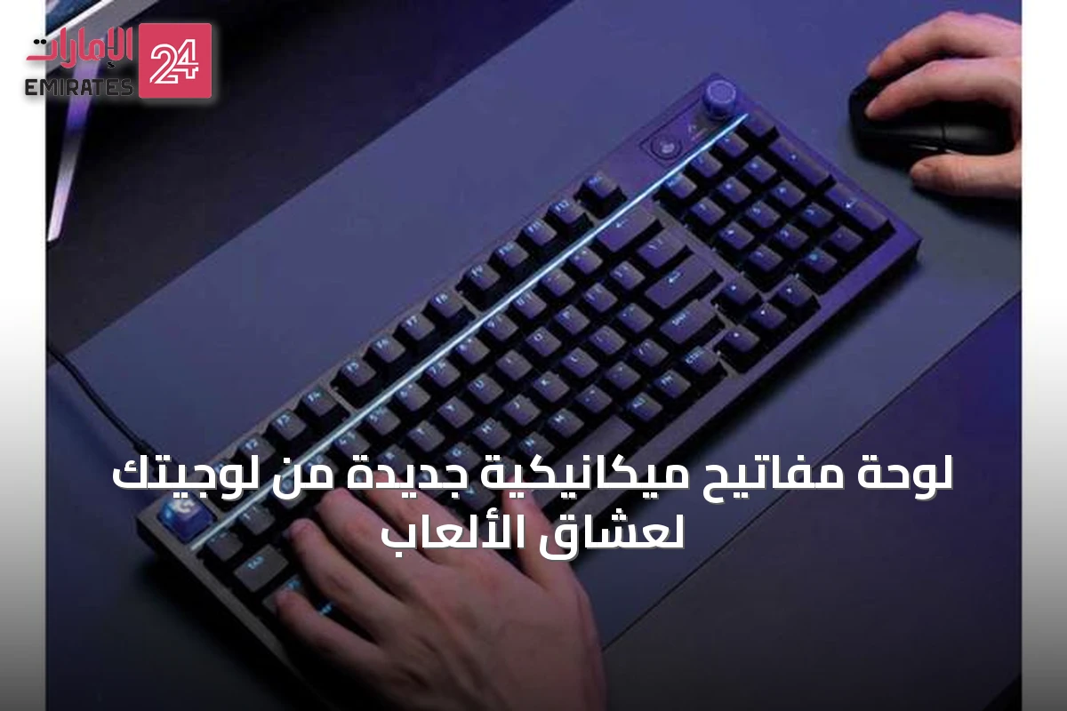 لوحة مفاتيح ميكانيكية جديدة من لوجيتك لعشاق الألعاب