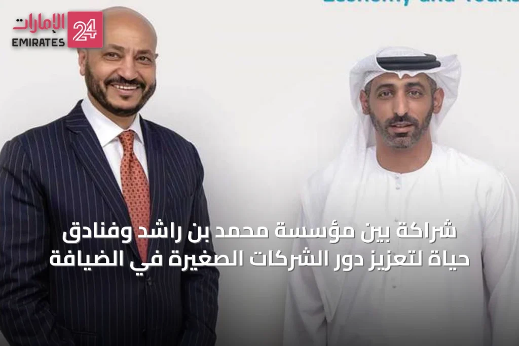 شراكة بين مؤسسة محمد بن راشد وفنادق حياة لتعزيز دور الشركات الصغيرة في الضيافة