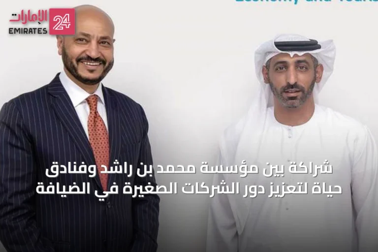 شراكة بين مؤسسة محمد بن راشد وفنادق حياة لتعزيز دور الشركات الصغيرة في الضيافة