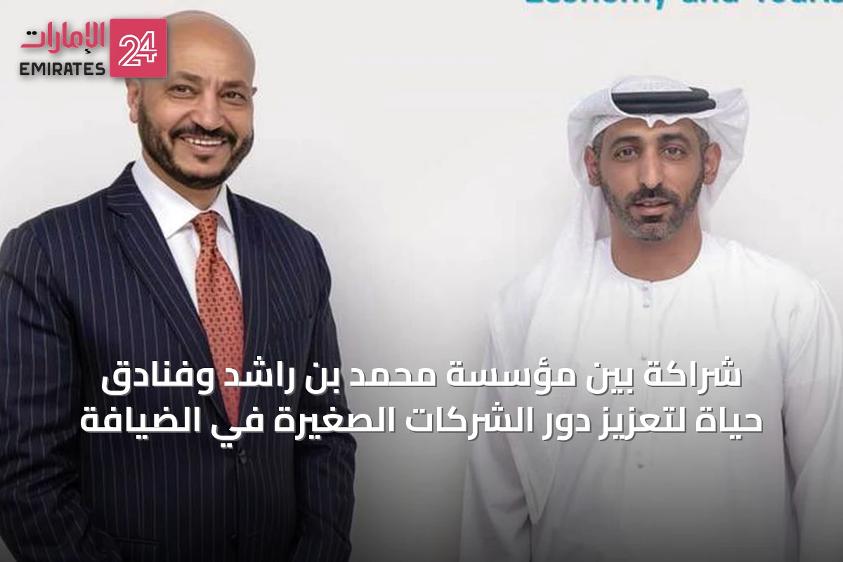 شراكة بين مؤسسة محمد بن راشد وفنادق حياة لتعزيز دور الشركات الصغيرة في الضيافة
