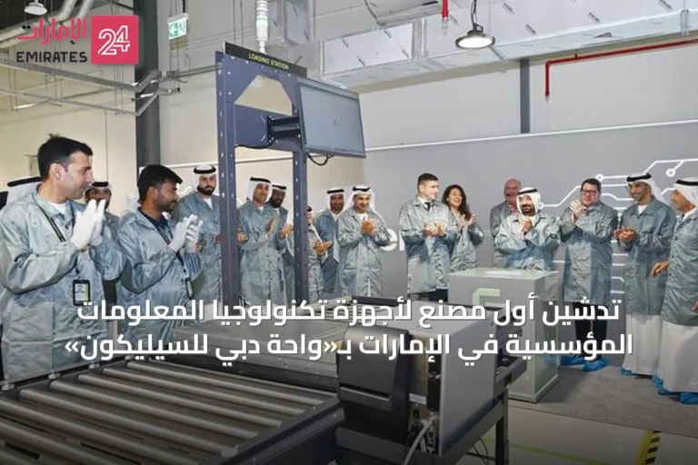 تدشين أول مصنع لأجهزة تكنولوجيا المعلومات المؤسسية في الإمارات بـ«واحة دبي للسيليكون»