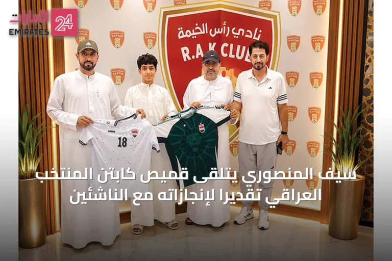 سيف المنصوري يتلقى قميص كابتن المنتخب العراقي تقديراً لإنجازاته مع الناشئين