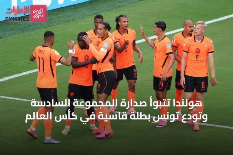 هولندا تتبوأ صدارة المجموعة السادسة وتودع تونس بطَلّة قاسية في كأس العالم