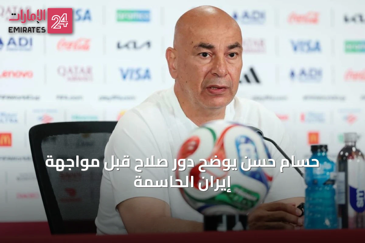 حسام حسن يوضح دور صلاح قبل مواجهة إيران الحاسمة