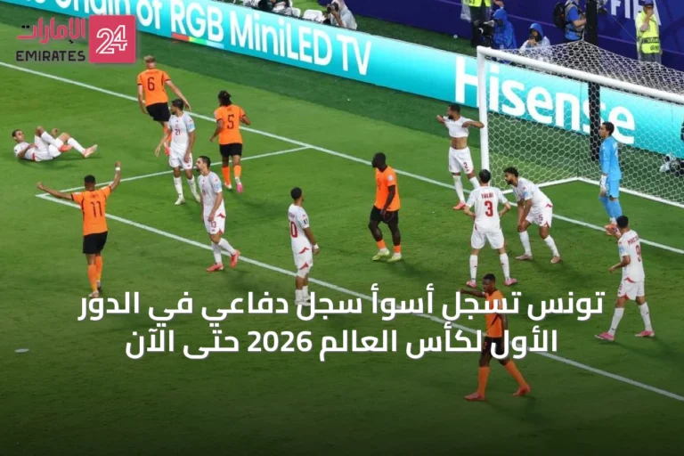 تونس تسجل أسوأ سجل دفاعي في الدور الأول لكأس العالم 2026 حتى الآن