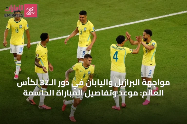 مواجهة البرازيل واليابان في دور الـ32 لكأس العالم: موعد وتفاصيل المباراة الحاسمة