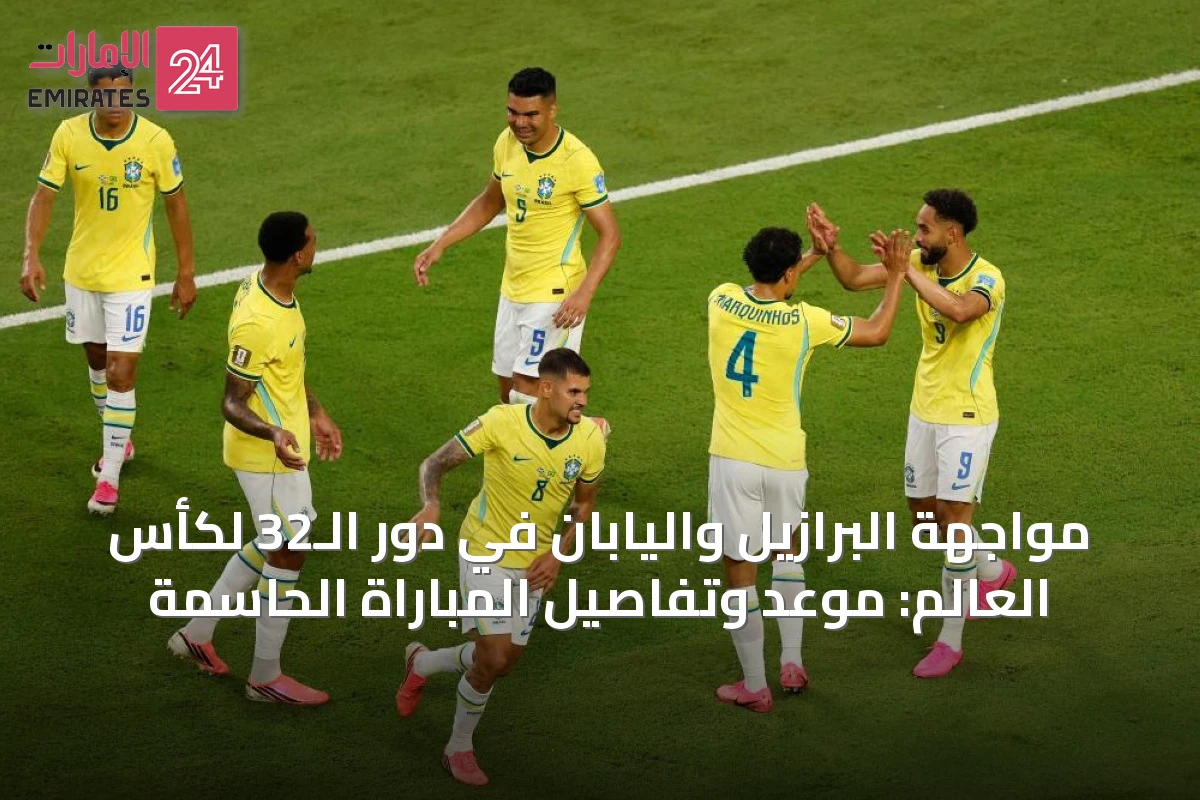 مواجهة البرازيل واليابان في دور الـ32 لكأس العالم: موعد وتفاصيل المباراة الحاسمة