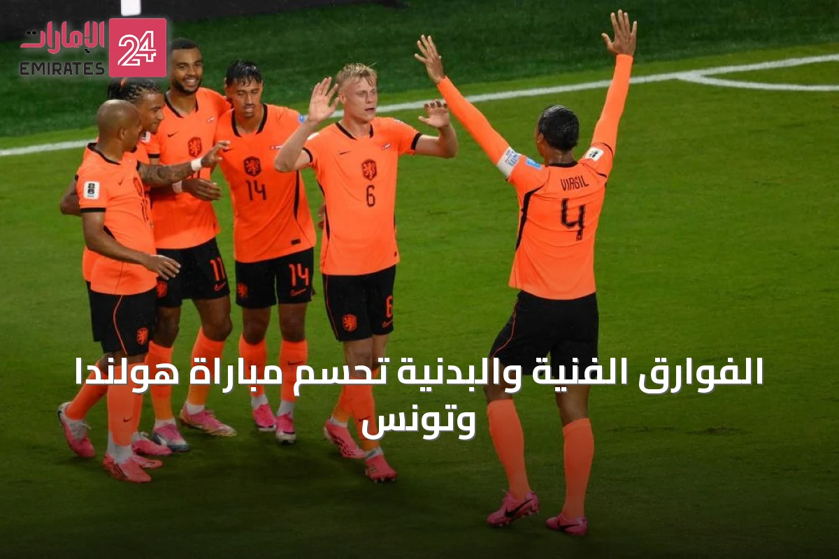 الفوارق الفنية والبدنية تحسم مباراة هولندا وتونس