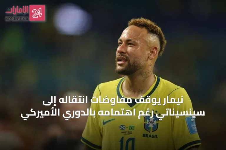 نيمار يوقف مفاوضات انتقاله إلى سينسيناتي رغم اهتمامه بالدوري الأميركي