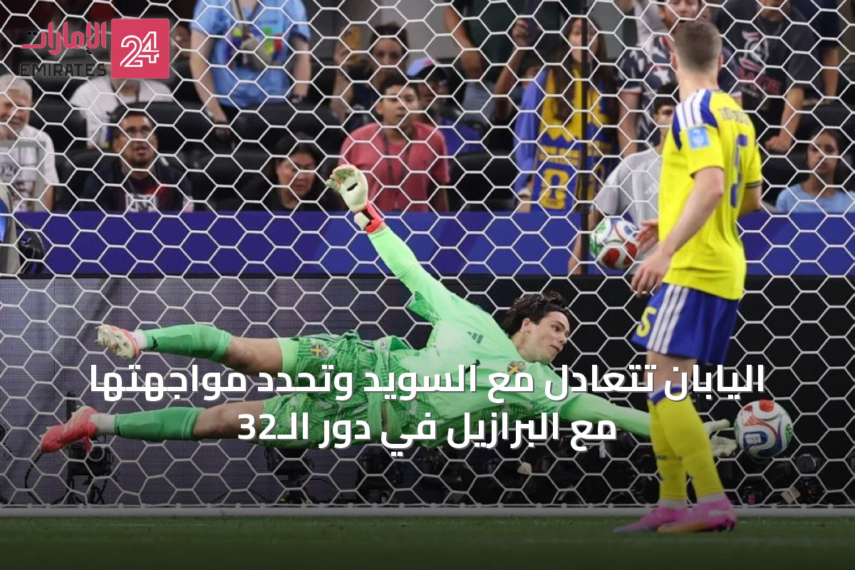 اليابان تتعادل مع السويد وتحدد مواجهتها مع البرازيل في دور الـ32