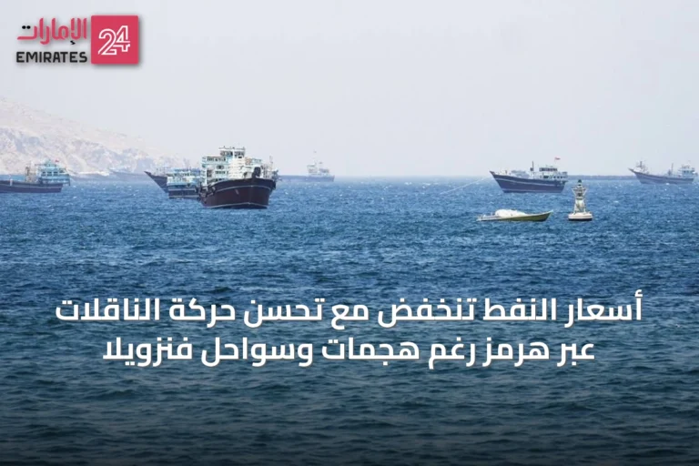 أسعار النفط تنخفض مع تحسن حركة الناقلات عبر هرمز رغم هجمات وسواحل فنزويلا