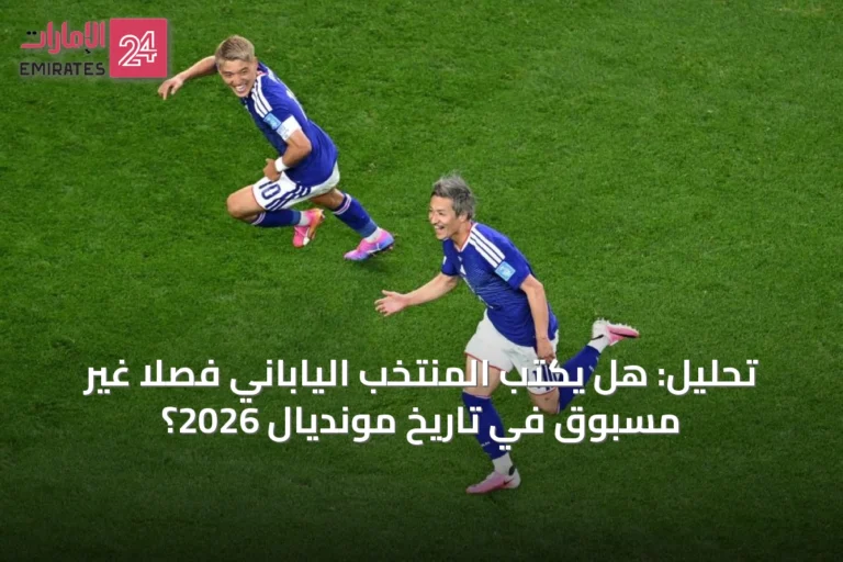 تحليل: هل يكتب المنتخب الياباني فصلاً غير مسبوق في تاريخ مونديال 2026؟