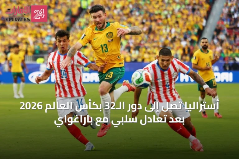 أستراليا تصل إلى دور الـ32 بكأس العالم 2026 بعد تعادل سلبي مع باراغواي