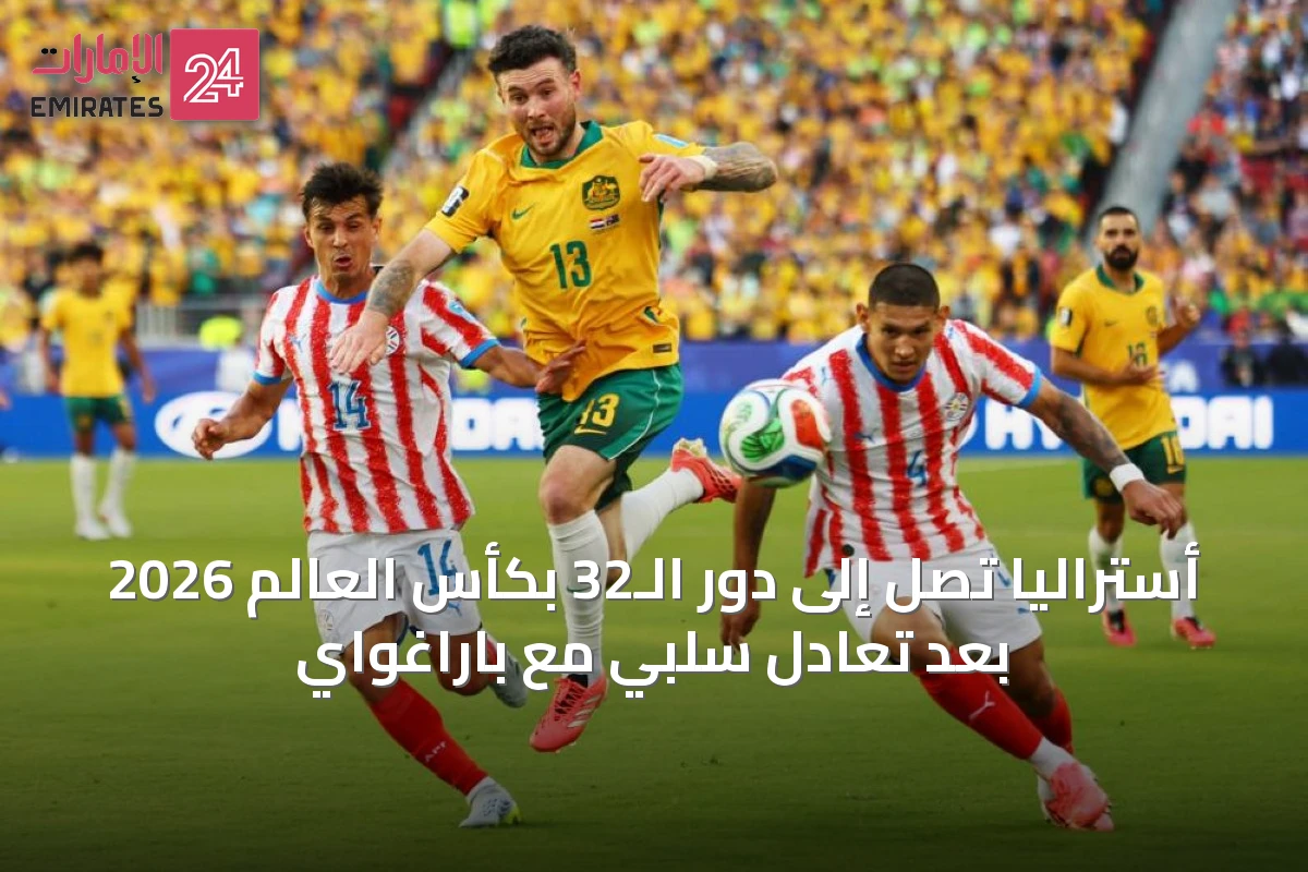 أستراليا تصل إلى دور الـ32 بكأس العالم 2026 بعد تعادل سلبي مع باراغواي
