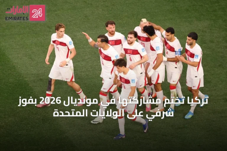 تركيا تختم مشاركتها في مونديال 2026 بفوز شرفي على الولايات المتحدة