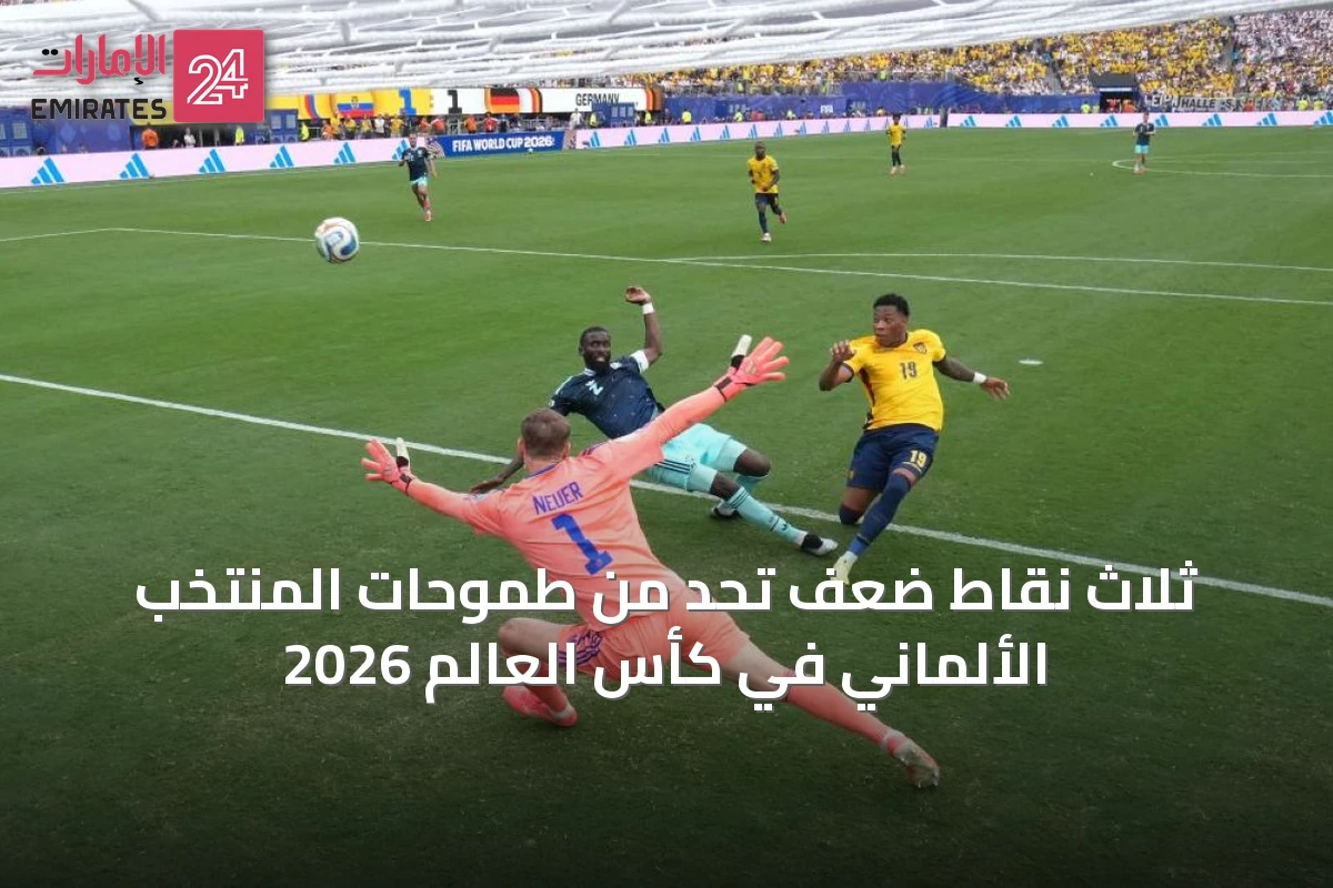 ثلاث نقاط ضعف تُحدّ من طموحات المنتخب الألماني في كأس العالم 2026