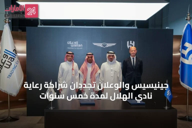 جينيسيس والوعلان تجددان شراكة رعاية نادي الهلال لمدة خمس سنوات