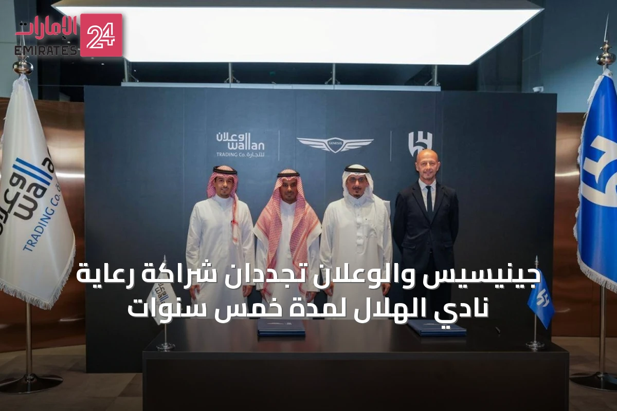 جينيسيس والوعلان تجددان شراكة رعاية نادي الهلال لمدة خمس سنوات