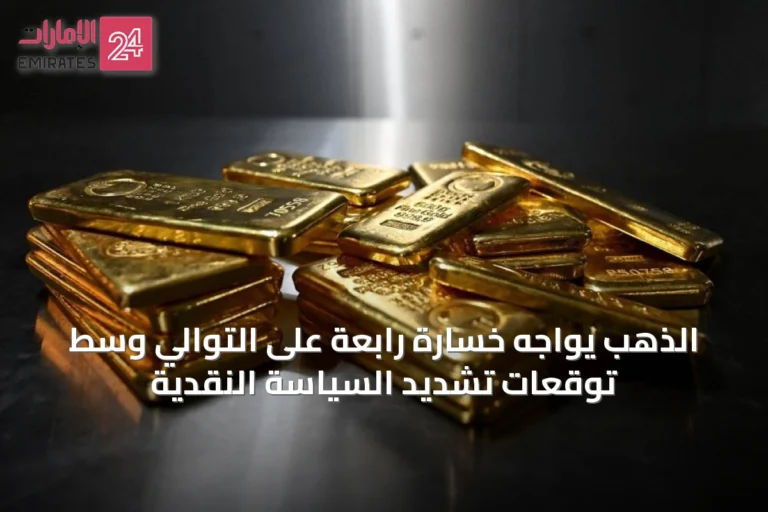 الذهب يواجه خسارة رابعة على التوالي وسط توقعات تشديد السياسة النقدية