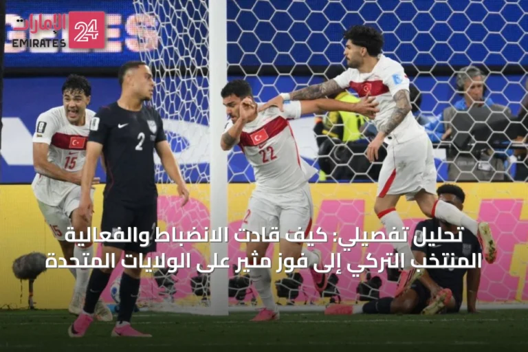 تحليل تفصيلي: كيف قادت الانضباط والفعالية المنتخب التركي إلى فوزٍ مثير على الولايات المتحدة