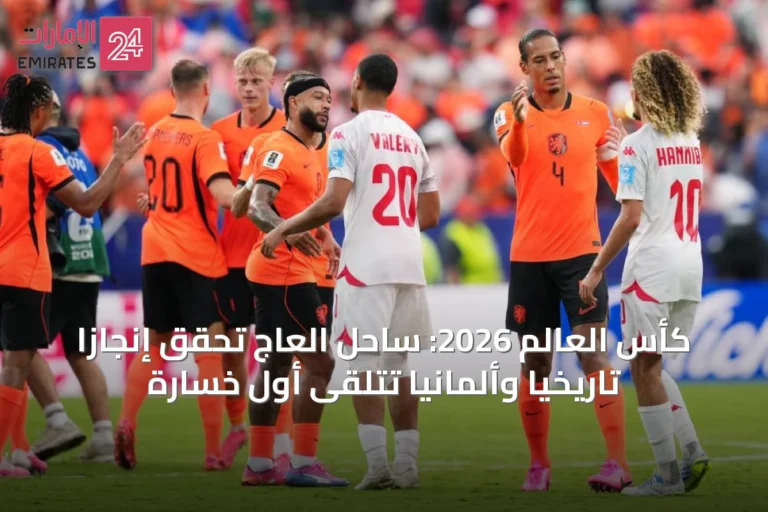 كأس العالم 2026: ساحل العاج تحقق إنجازاً تاريخياً وألمانيا تتلقى أول خسارة