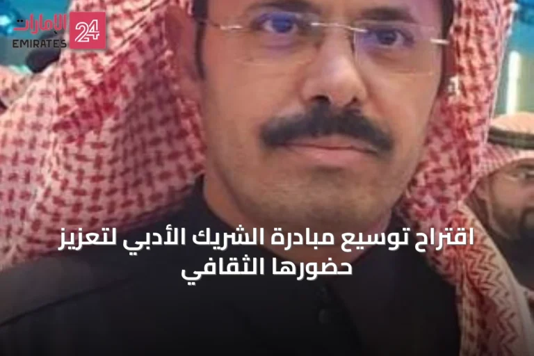 اقتراح توسيع مبادرة الشريك الأدبي لتعزيز حضورها الثقافي