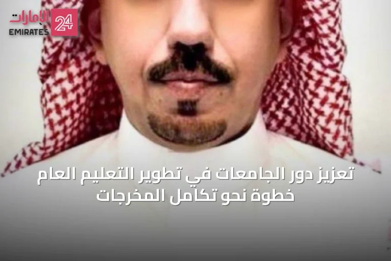 تعزيز دور الجامعات في تطوير التعليم العام خطوة نحو تكامل المخرجات