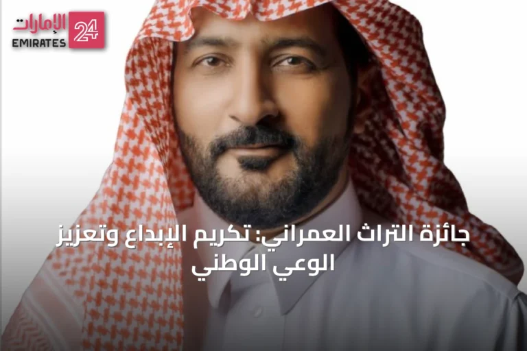 جائزة التراث العمراني: تكريم الإبداع وتعزيز الوعي الوطني