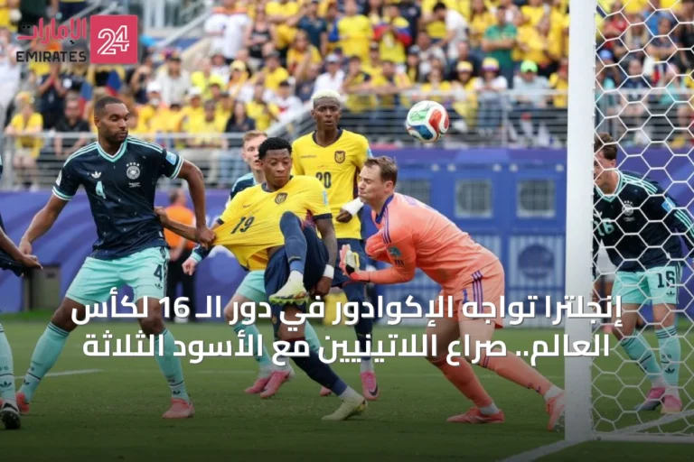 إنجلترا تواجه الإكوادور في دور الـ 16 لكأس العالم.. صراع اللاتينيين مع الأسود الثلاثة