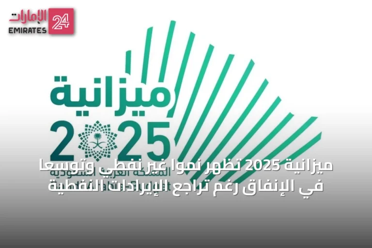 ميزانية 2025 تُظهر نمواً غير نفطي وتوسّعًا في الإنفاق رغم تراجع الإيرادات النفطية
