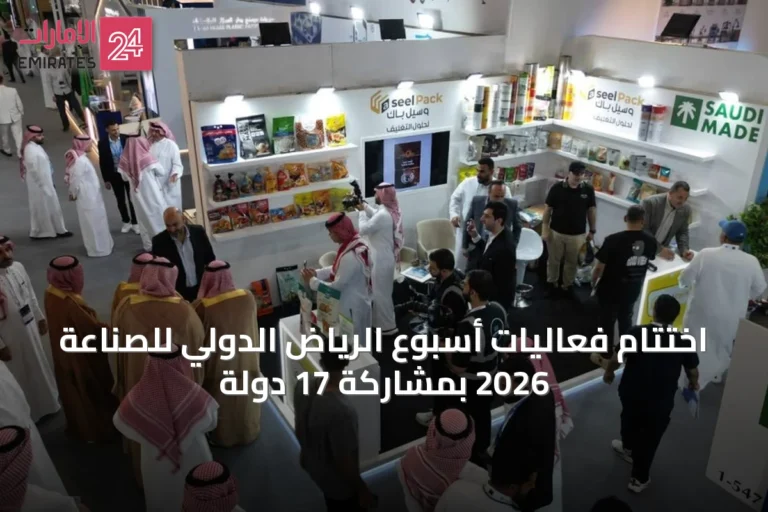 اختتام فعاليات أسبوع الرياض الدولي للصناعة 2026 بمشاركة 17 دولة