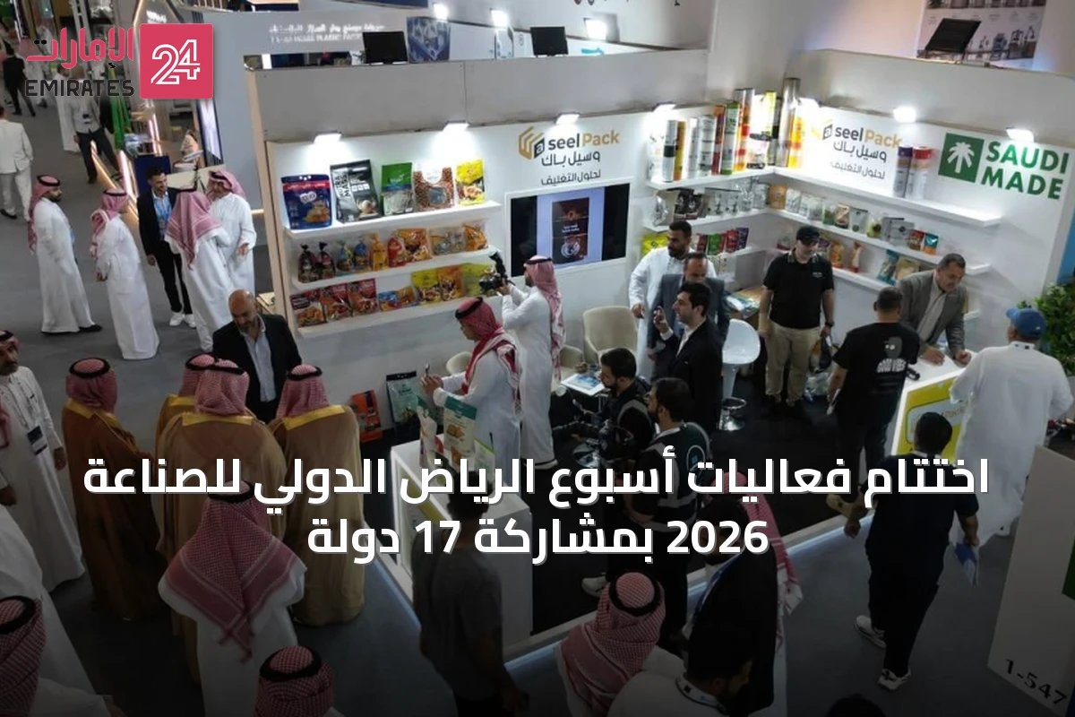 اختتام فعاليات أسبوع الرياض الدولي للصناعة 2026 بمشاركة 17 دولة