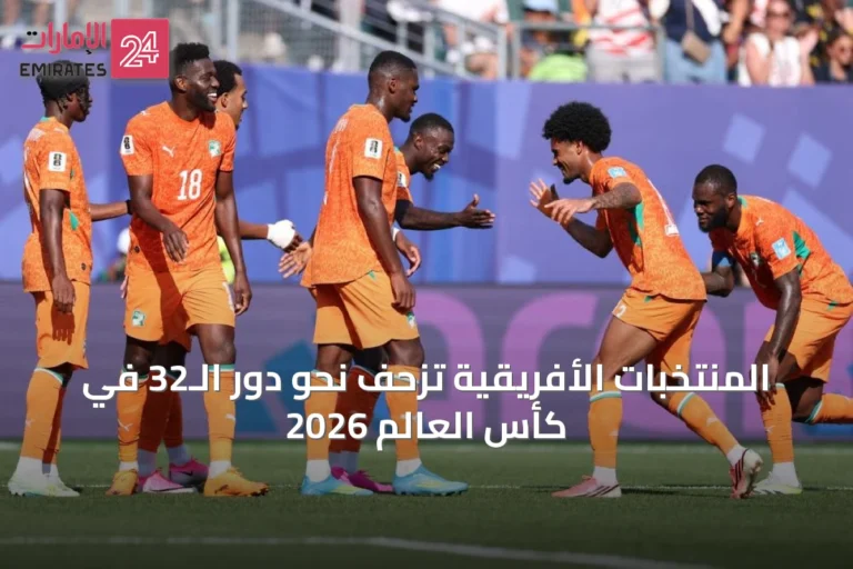 المنتخبات الأفريقية تزحف نحو دور الـ32 في كأس العالم 2026