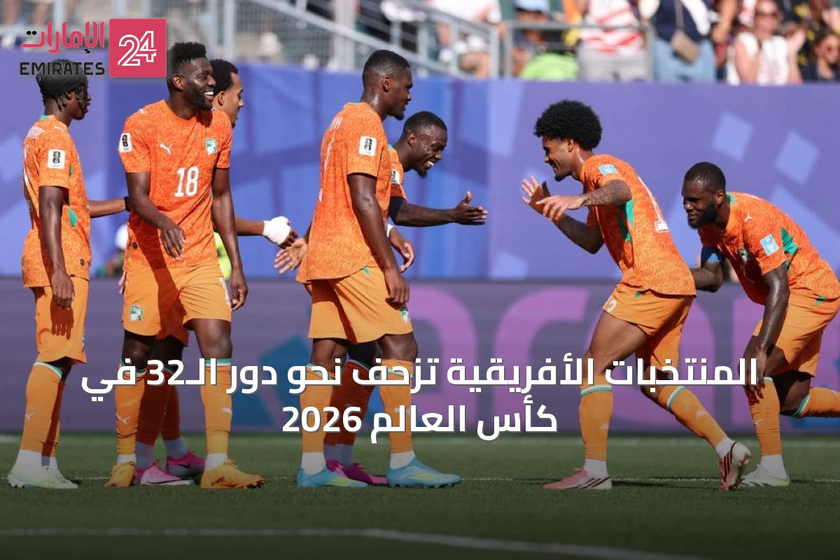 المنتخبات الأفريقية تزحف نحو دور الـ32 في كأس العالم 2026
